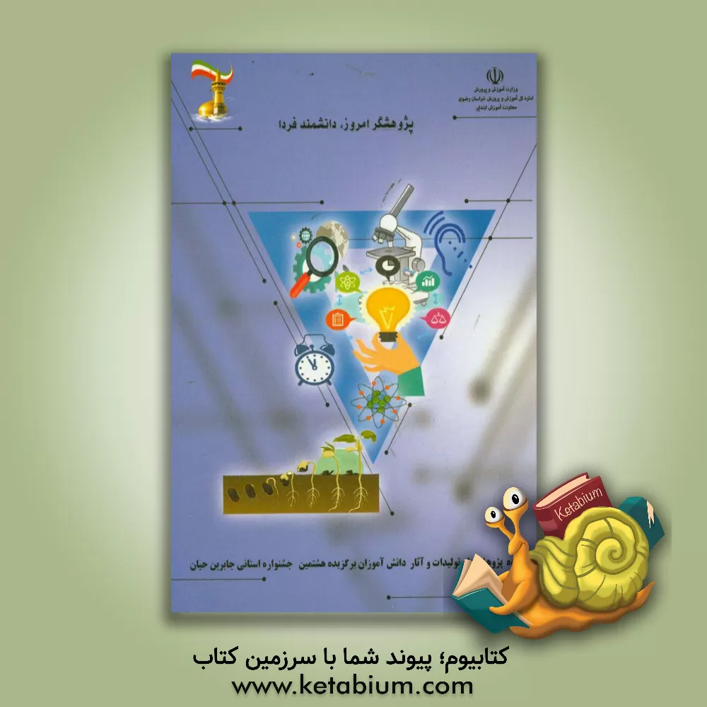 کتاب پژوهشگر امروز، دانشمند فردا: چکیده پژوهش ها، تولیدات و آثار دانش آموزان برگزیده هشتمین جشنواره استانی جابربن حیان اثر ابوالحسن حقیقی