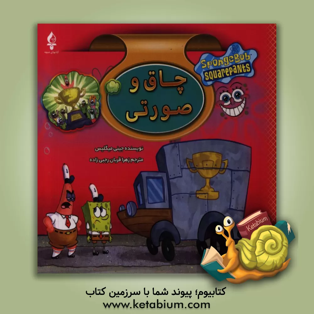 کتاب چاق و صورتی اثر جینی میگلیس