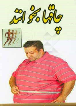 کتاب چاق ها بخوانند اثر سمیه ابراهیمی