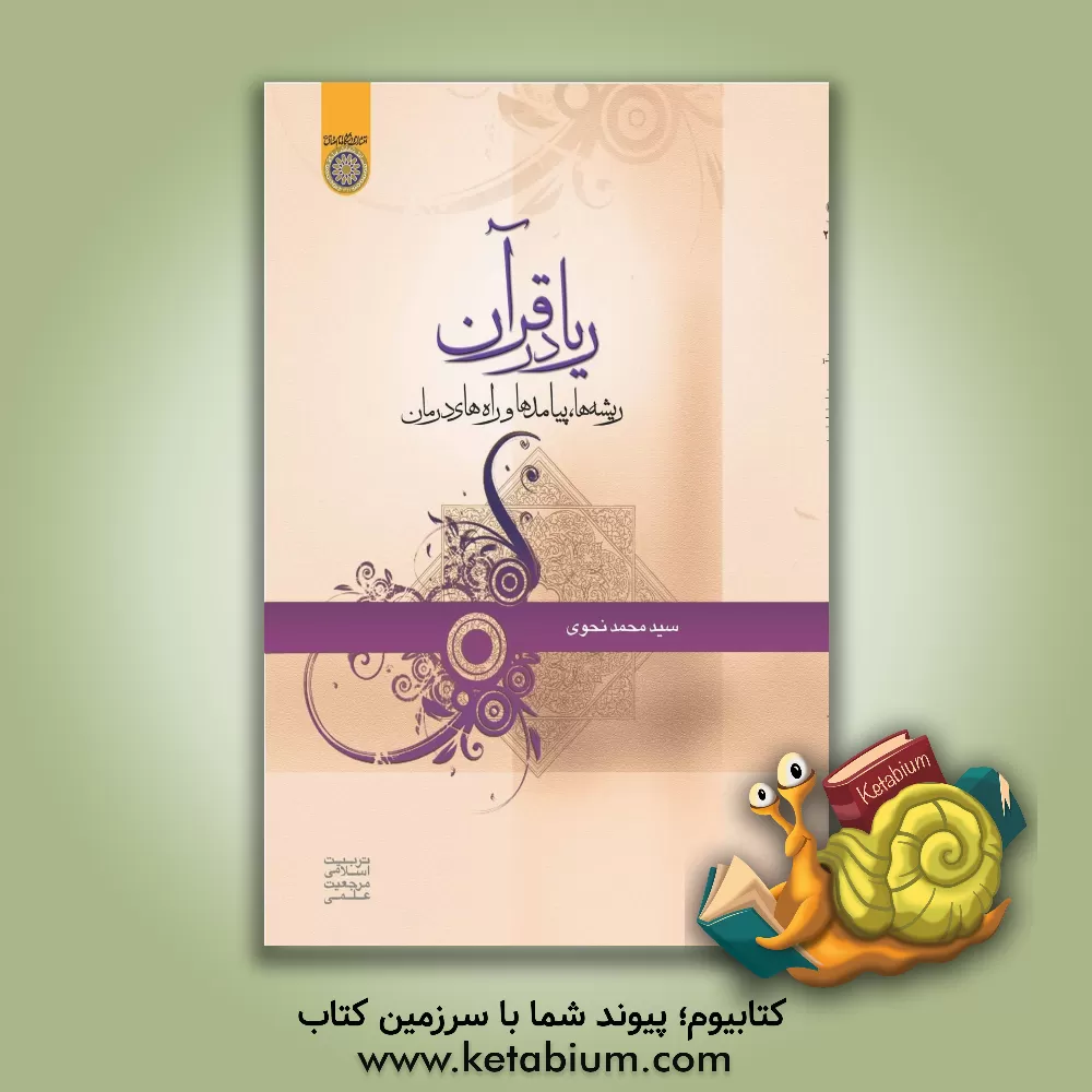 کتاب ریا در قرآن؛ ریشه ها، پیامدها و راه های درمان اثر سیدمحمد نحوی