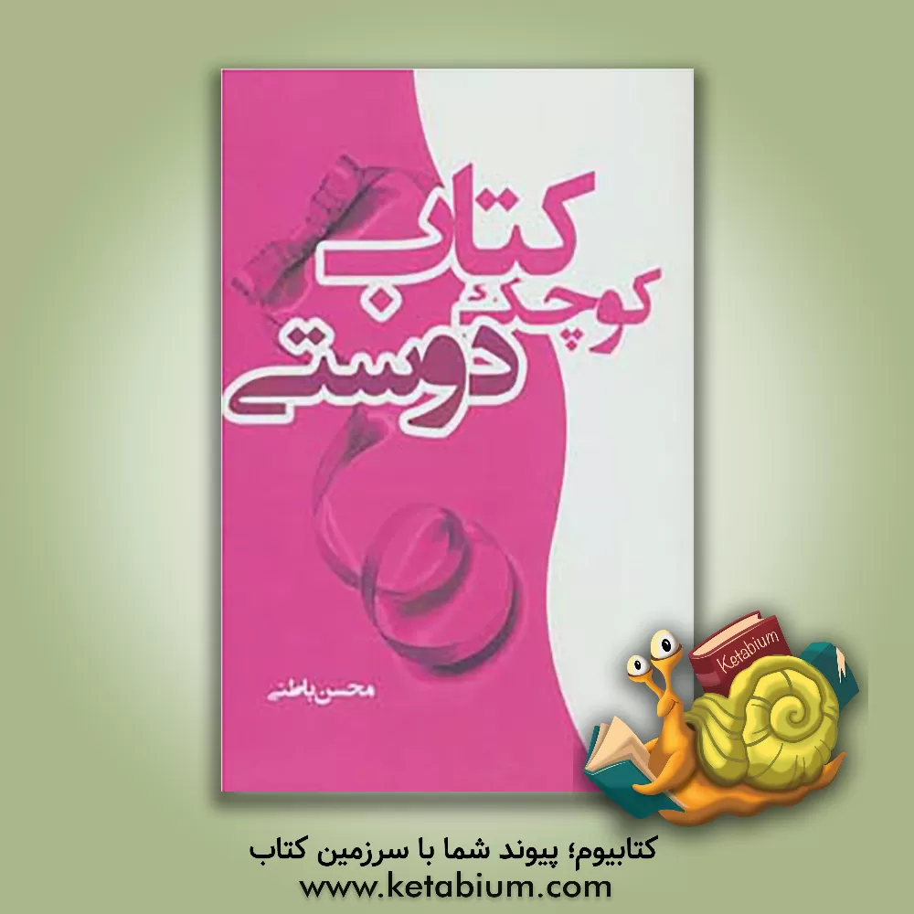 کتاب کتاب کوچک دوستی اثر سیمین فلاح