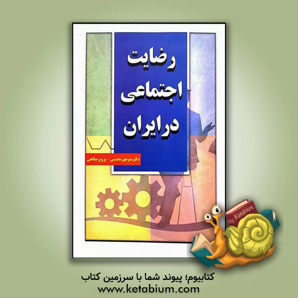 کتاب رضایت اجتماعی در ایران |اثر منوچهر محسنی