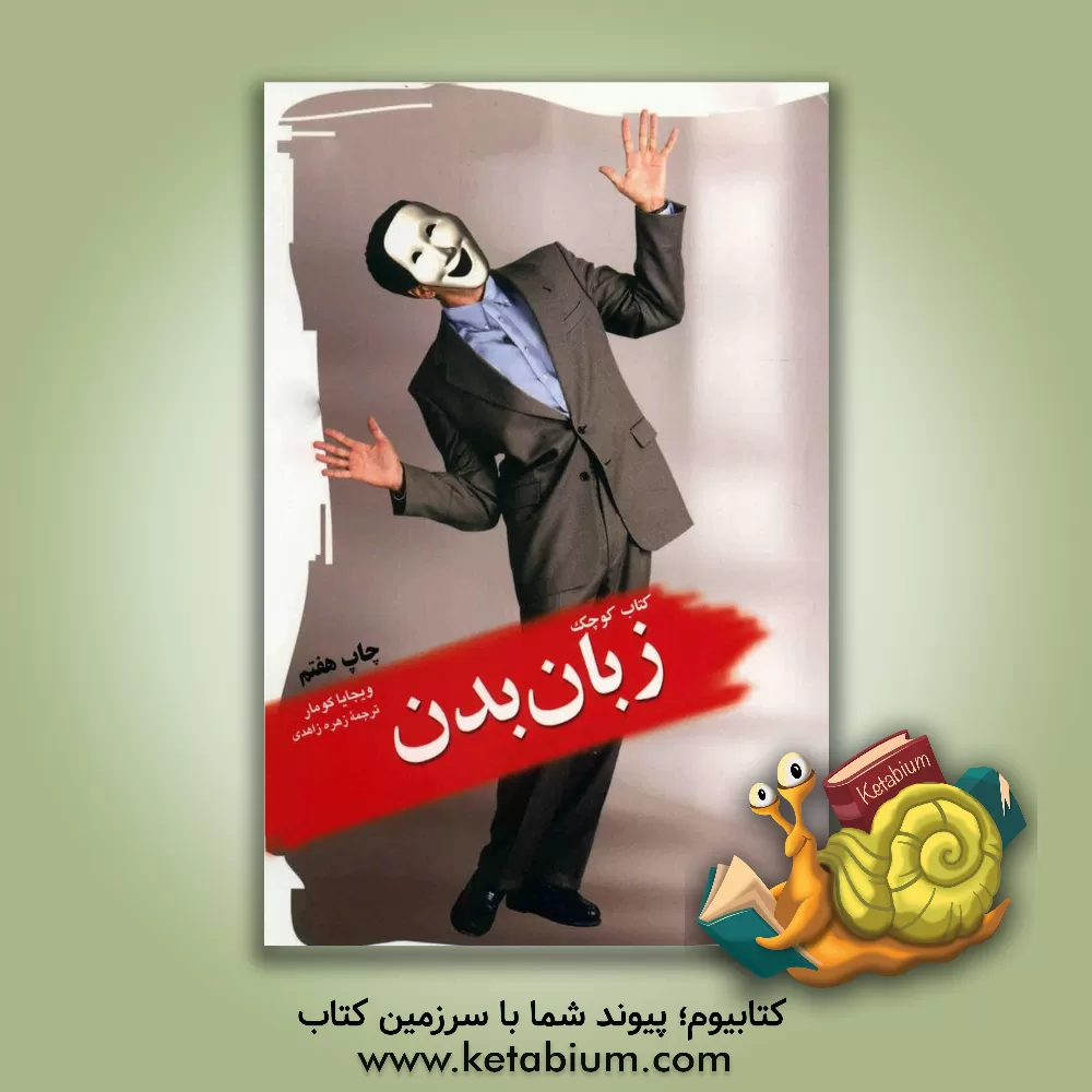 کتاب کتاب کوچک زبان بدن اثر ویجایا کومار