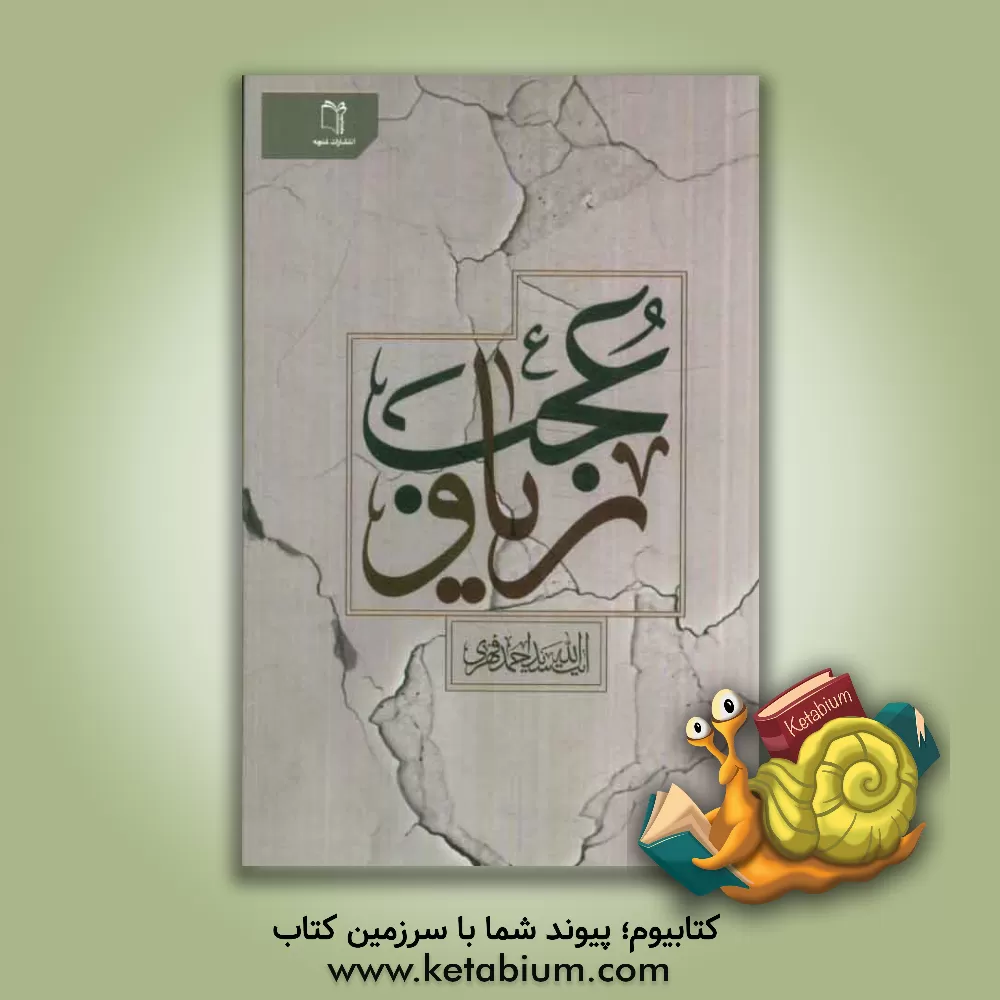 کتاب ریا و عجب اثر سیداحمد فهری‌زنجانی