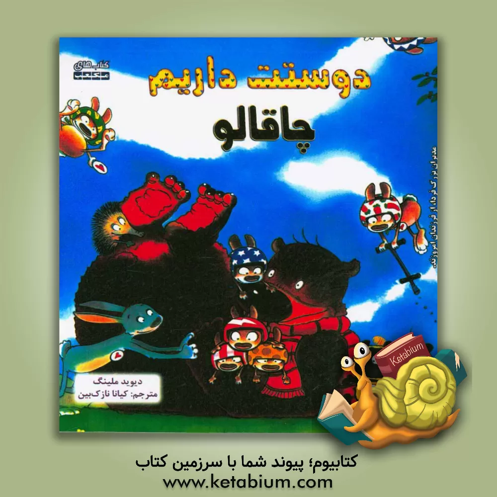 کتاب چاقالو دوستت داریم اثر دیوید ملینگ