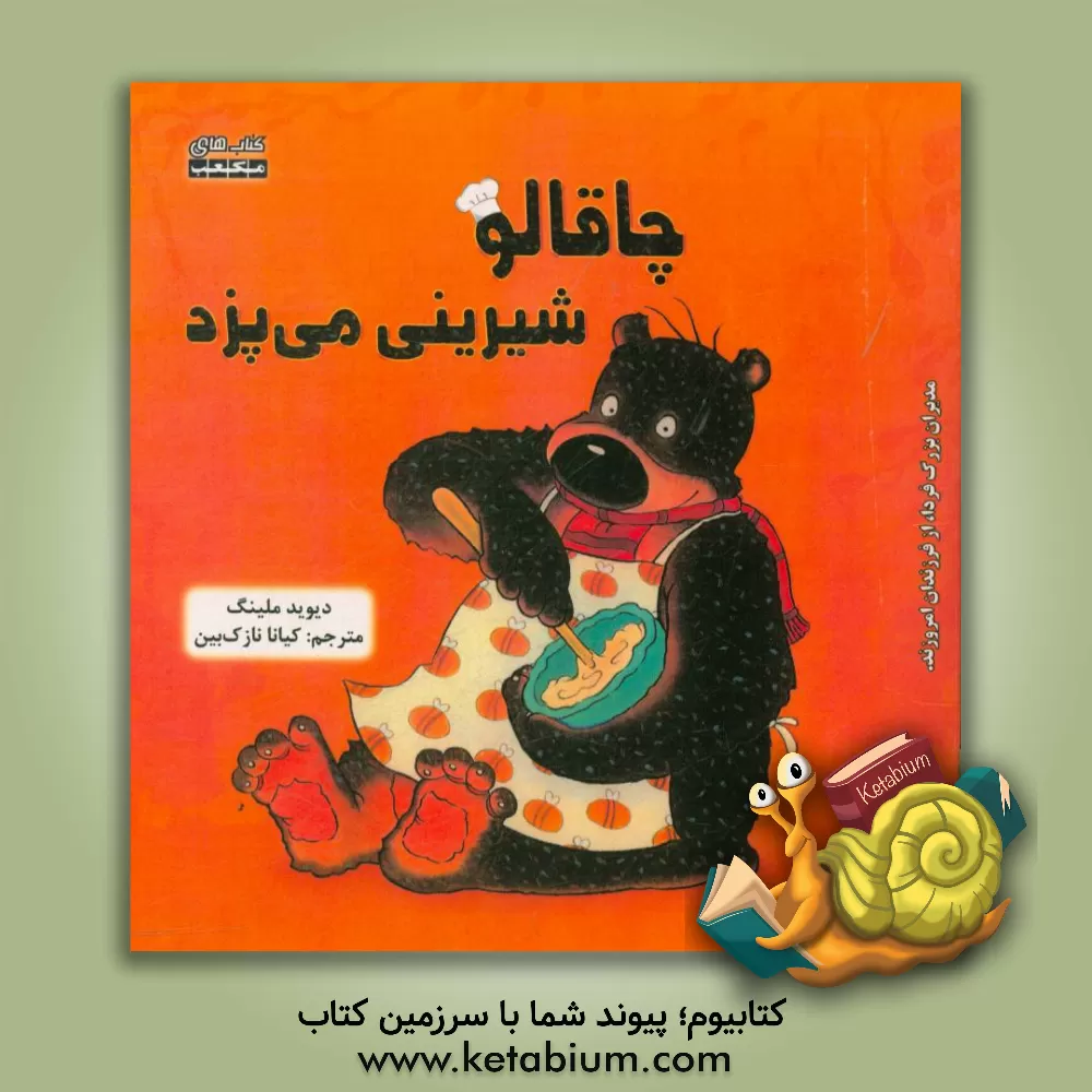 کتاب چاقالو شیرینی می پزد اثر دیوید ملینگ