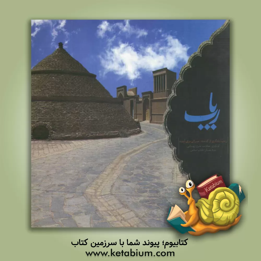 کتاب ریاب: یادگاری از گذشته میراثی برای آینده اثر معاونت عمران روستایی بنیاد مسکن انقلاب اسلامی