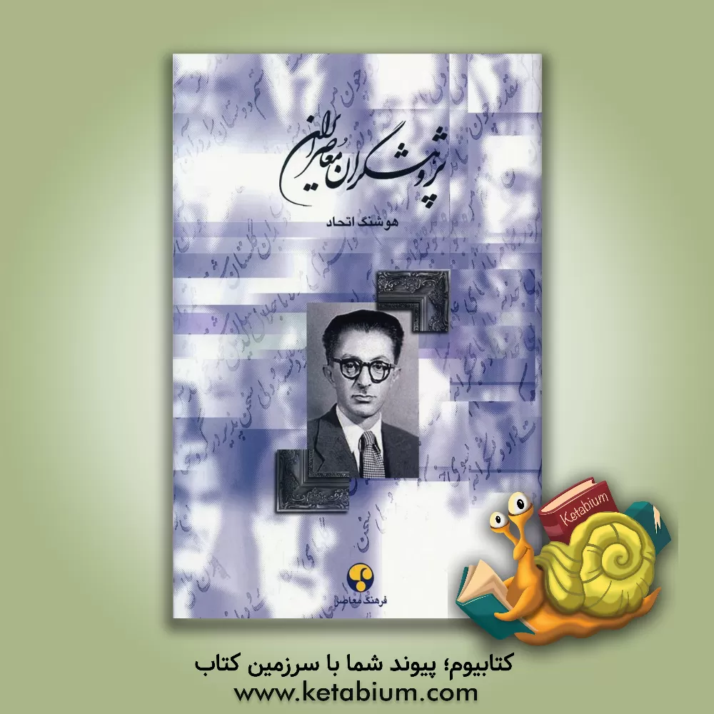 کتاب پژوهشگران معاصر ایران اثر هوشنگ اتحاد