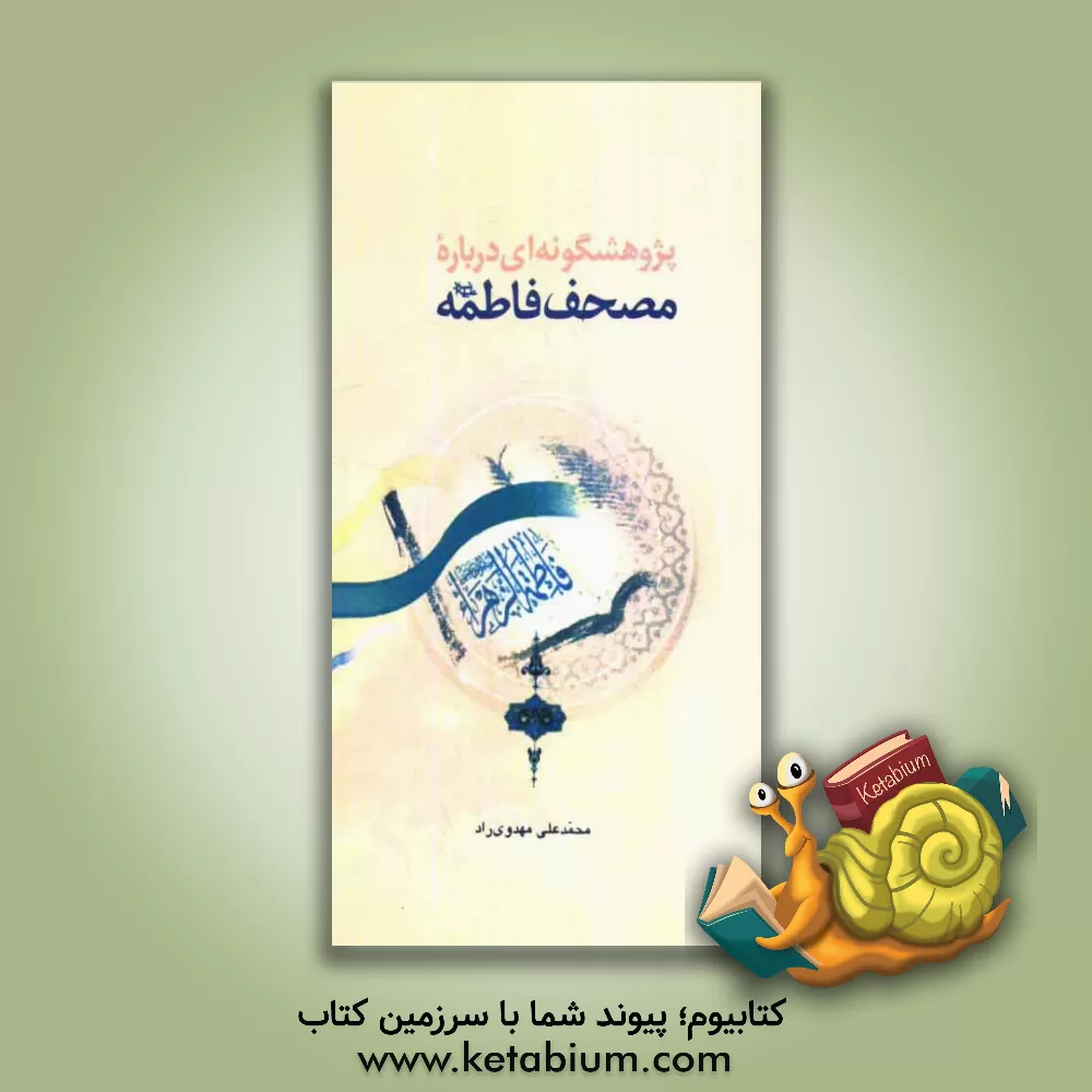 کتاب پژوهشگونه ای درباره مصحف فاطمه (س) اثر محمدعلی مهدوی‌راد