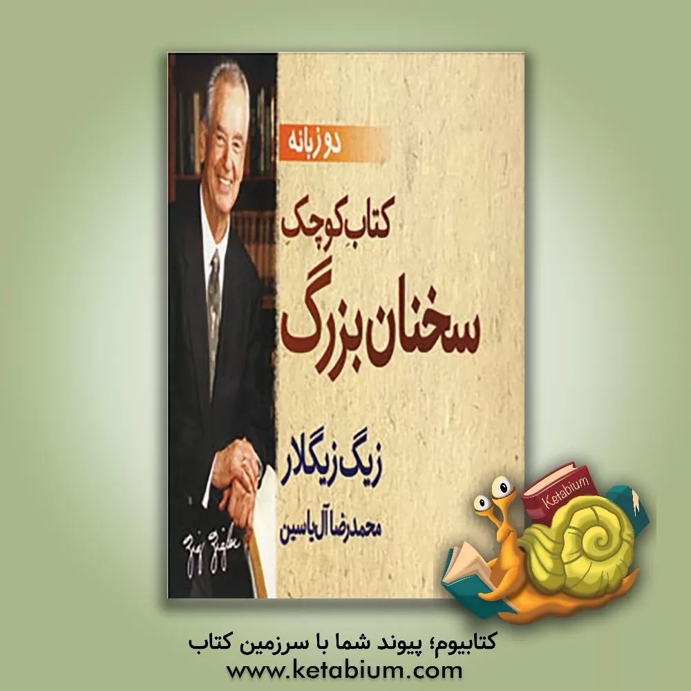 کتاب کتاب کوچک سخنان بزرگ اثر زیگ زیگلار