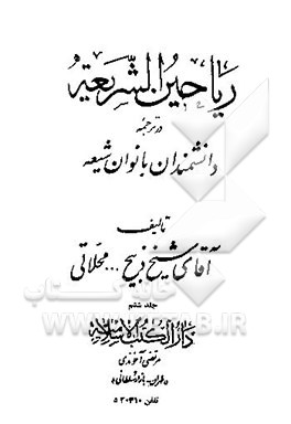 کتاب ریاحین الشریعه در ترجمه دانشمندان بانوان شیعه اثر ذبیح‌الله محلاتی