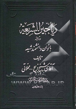 کتاب ریاحین الشریعه: در ترجمه دانشمندان بانوان شیعه اثر ذبیح‌الله محلاتی