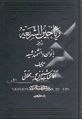 کتاب ریاحین الشریعه: در ترجمه دانشمندان بانوان شیعه اثر ذبیح‌الله محلاتی