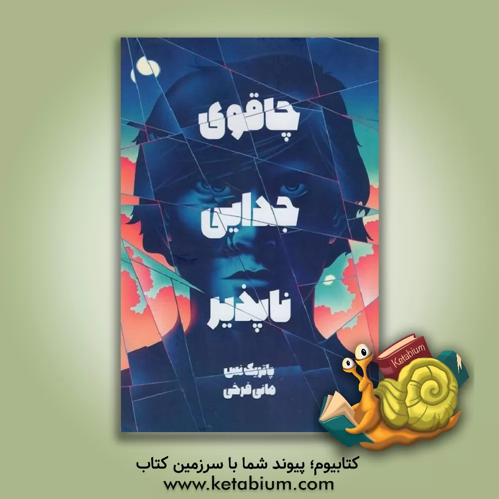 کتاب چاقوی جدایی ناپذیر اثر پاتریک نس