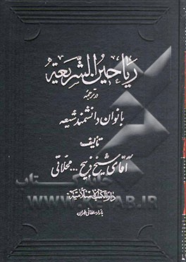 کتاب ریاحین الشریعه: در ترجمه دانشمندان بانوان شیعه: شرح زندگانی سیده نسوان اثر ذبیح‌الله محلاتی