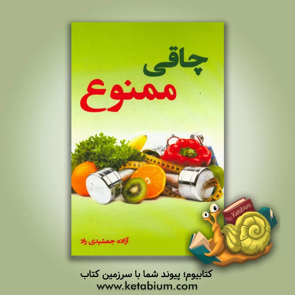 کتاب چاقی ممنوع اثر آزاده جمشیدی‌راد