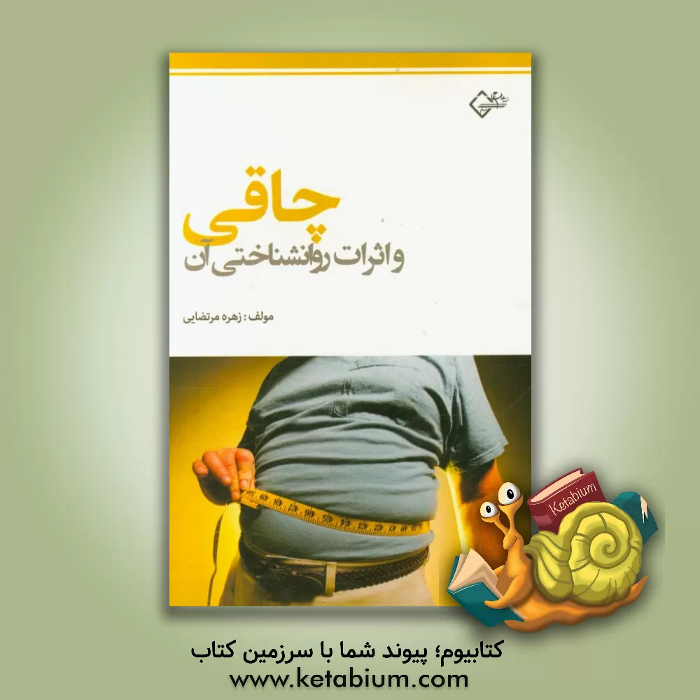 کتاب چاقی و اثرات روانشناختی آن اثر زهره مرتضایی
