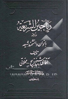 کتاب ریاحین الشریعه: در ترجمه دانشمندان بانوان شیعه: شرح زندگانی سیده نسوان اثر ذبیح‌الله محلاتی