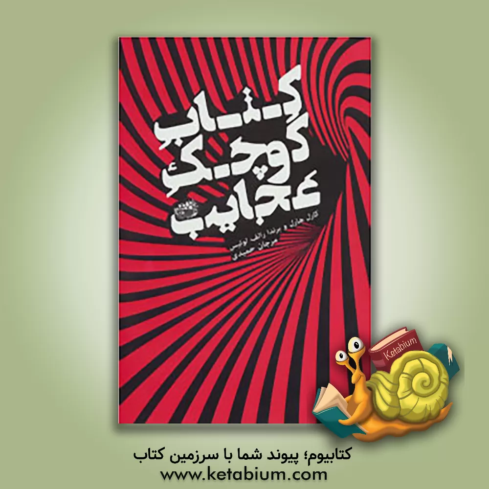 کتاب کتاب کوچک عجایب |اثر کارن هارل