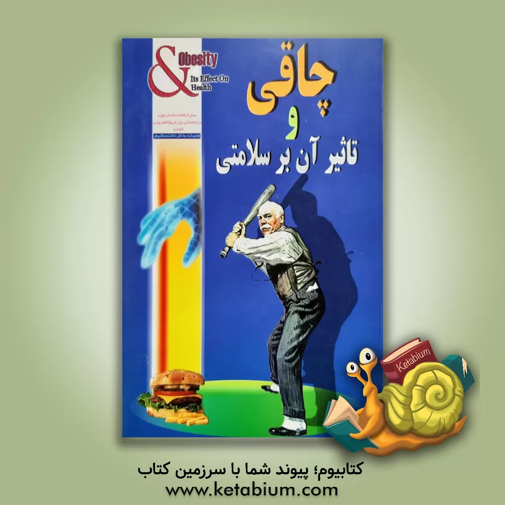 کتاب چاقی و تاثیر آن بر سلامتی: بیش از هفتاد نکته در مورد رژیم غذایی، ورزش و کاهش وزن که باید همیشه بخاطر داشته باشیم اثر منصور ریسمانچیان