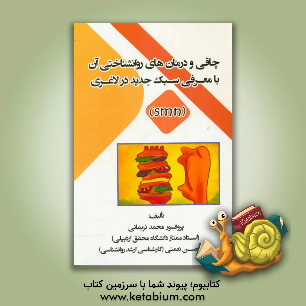 کتاب چاقی و درمان های روانشناختی آن با معرفی سبک جدید در لاغری (SMN) اثر محمد نریمانی