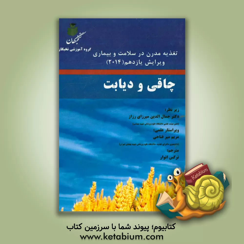 کتاب چاقی و دیابت از کتاب تغذیه مدرن در سلامت و بیماری (ویرایش 2014) اثر کاترین راس