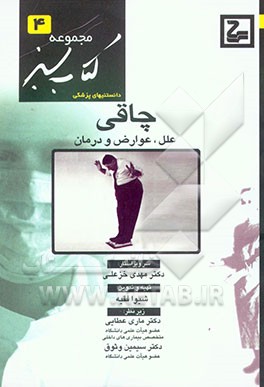 کتاب چاقی: علل، عوارض و درمان اثر شیوا فقیه