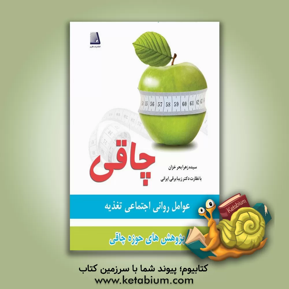 کتاب چاقی: عوامل روانی اجتماعی تغذیه ای پژوهش های حوزه چاقی اثر سیده‌زهرا بحرخزان