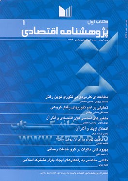 کتاب پژوهشنامه اقتصادی اثر محمدتقی ضیایی‌بیگدلی