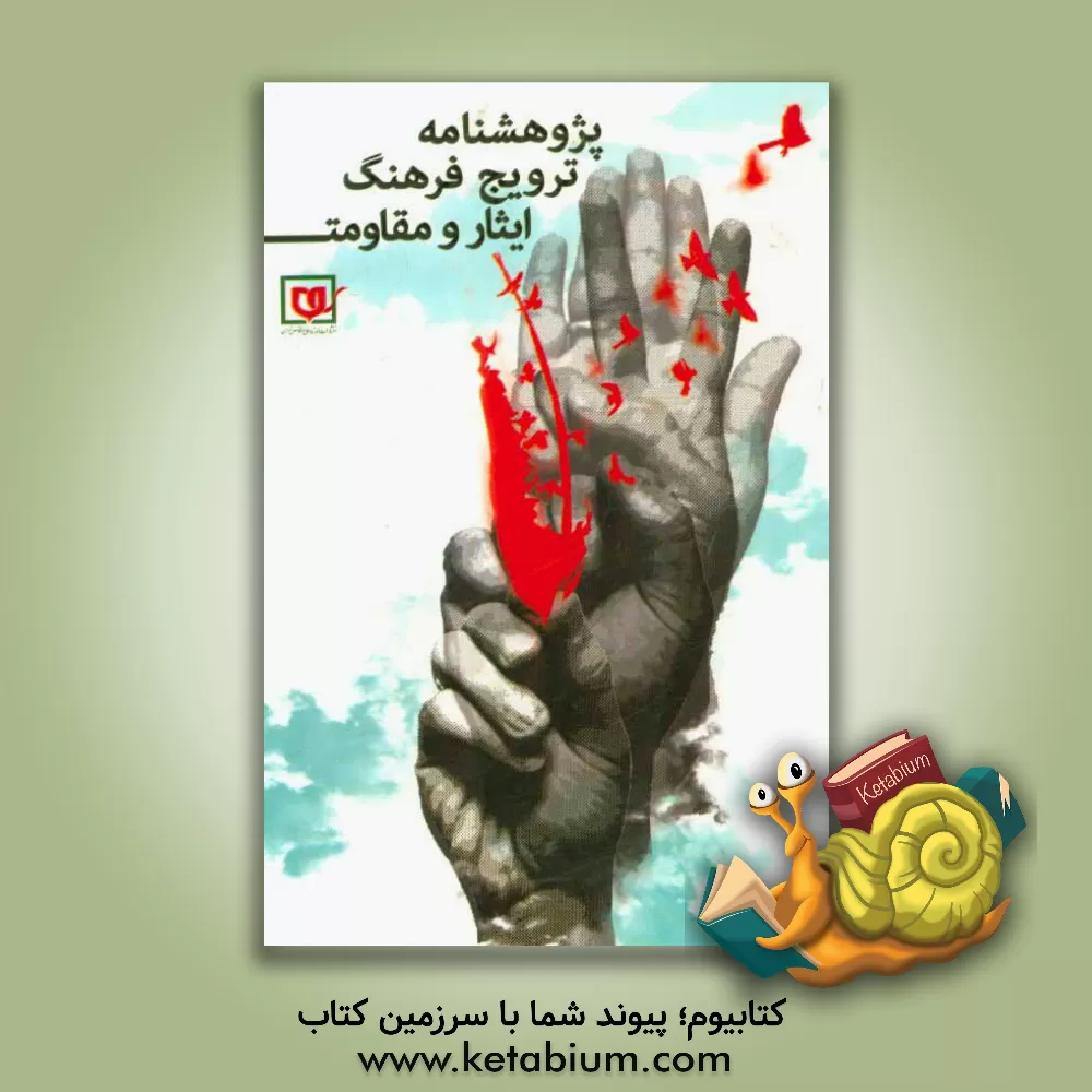 کتاب پژوهشنامه ترویج فرهنگ ایثار و مقاومت اثر دبیرخانه شورا باغ موزه دفاع مقدس و ترویج فرهنگ مقاومت