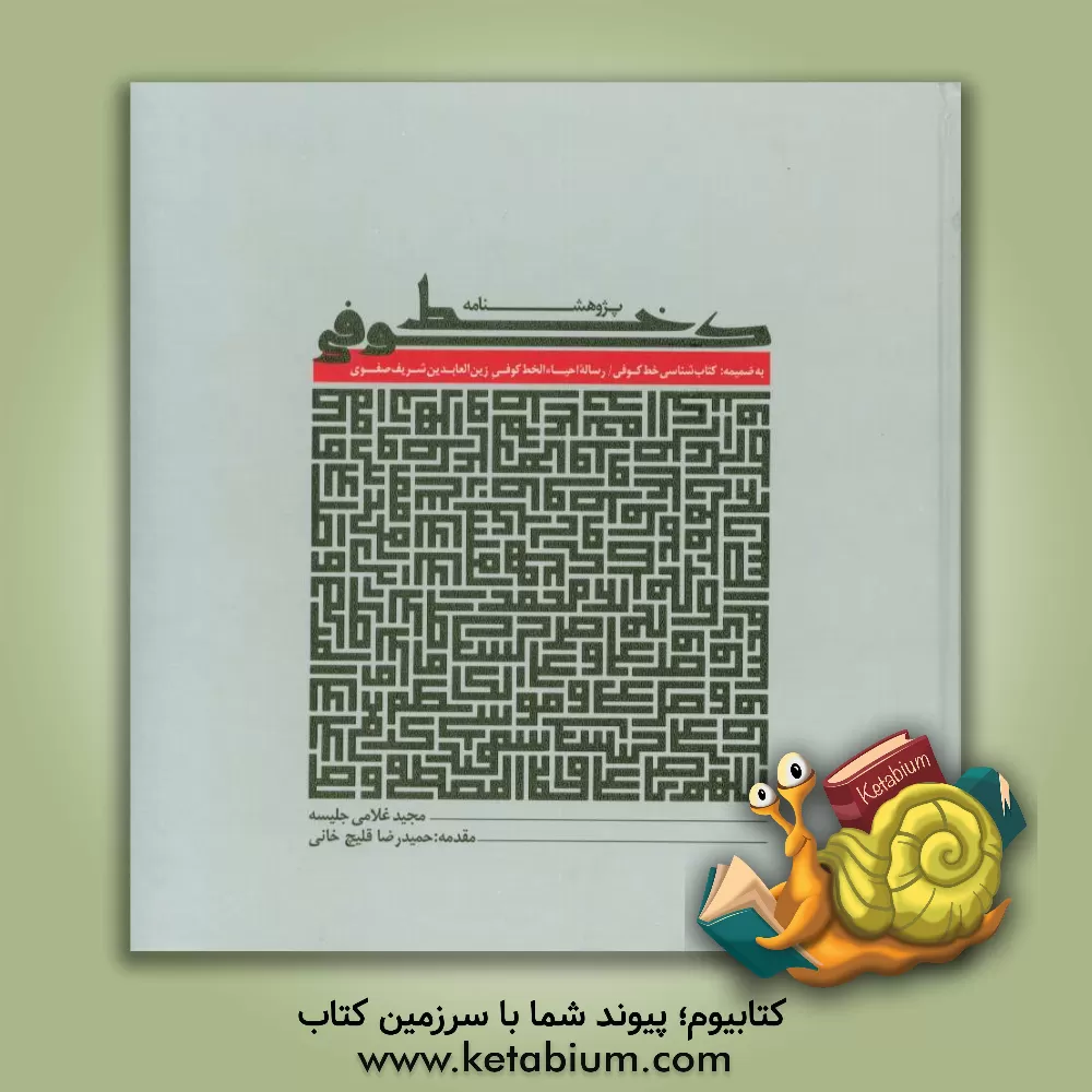 کتاب پژوهشنامه خط کوفی اثر مجید غلامی‌جلیسه