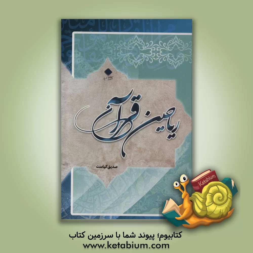 کتاب ریاحین قرآن اثر صدیق کیاست