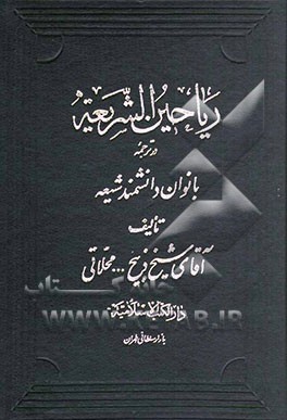 کتاب ریاحین  الشریعه: در ترجمه دانشمندان بانوان شیعه اثر ذبیح‌الله محلاتی