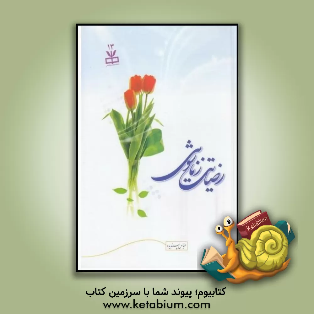 کتاب رضایت زناشویی |اثر عباس پسندیده