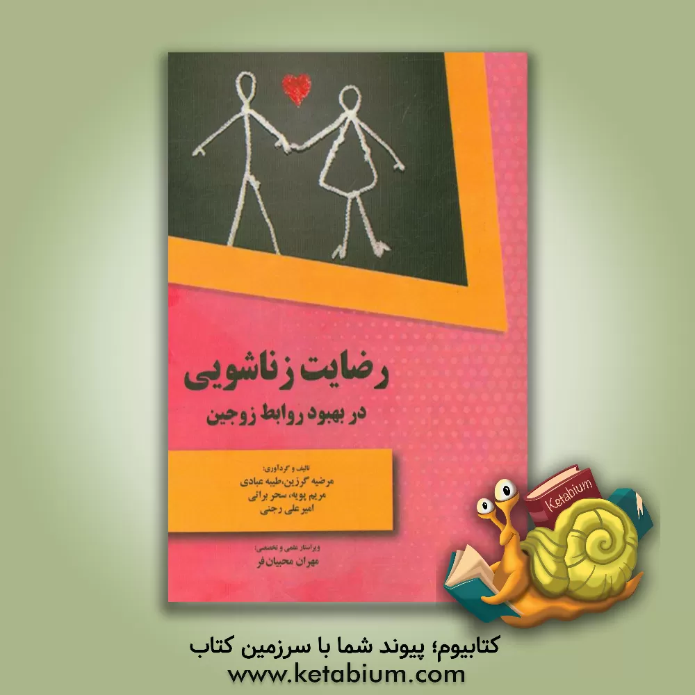 کتاب رضایت زناشویی در بهبود روابط زوجین اثر امیرعلی رجنی