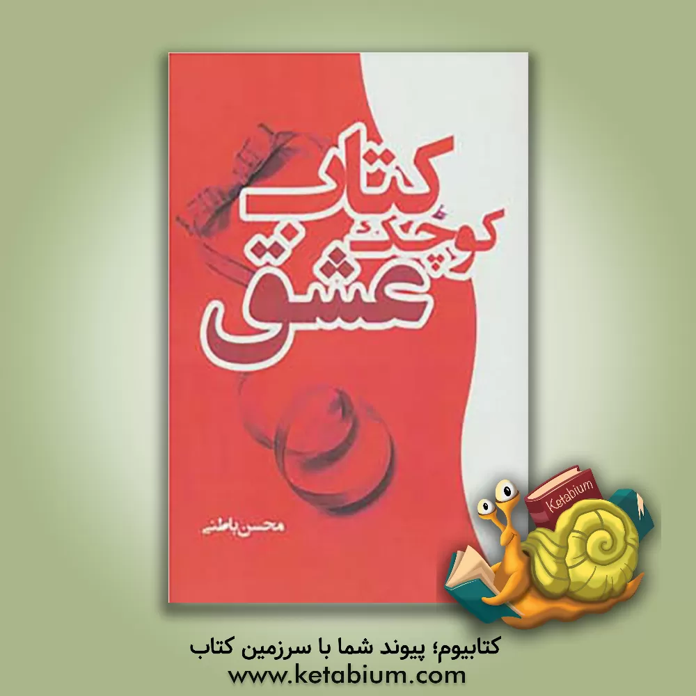 کتاب کتاب کوچک عشق اثر سیمین فلاح