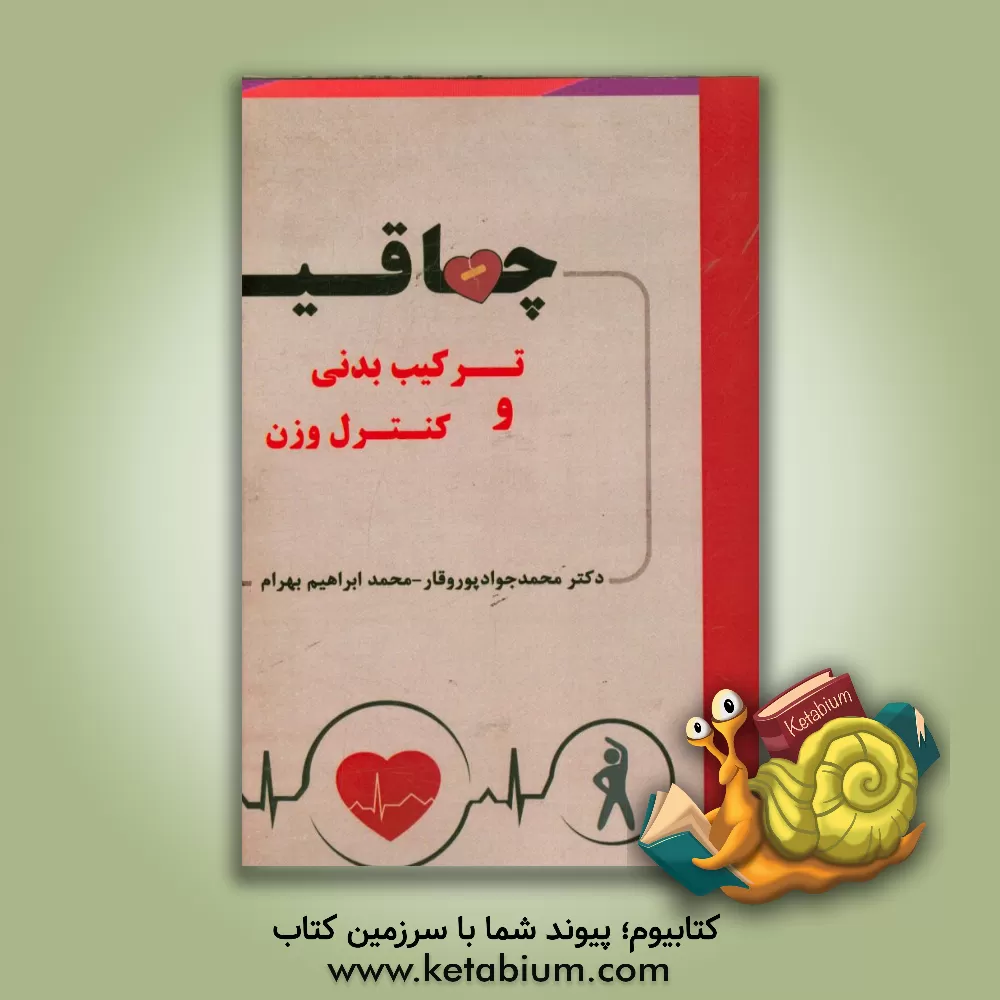 کتاب چاقی، ترکیب بدنی و کنترل وزن اثر محمدجواد پوروقار