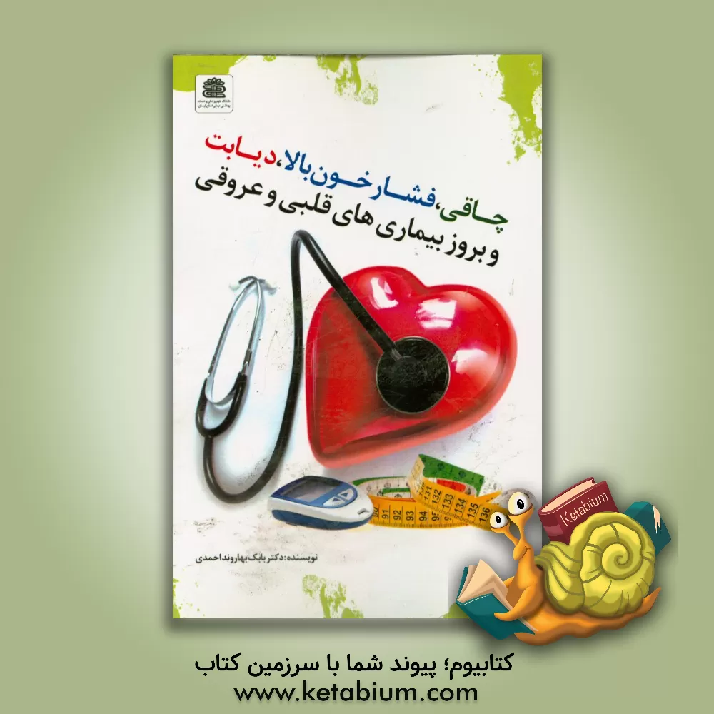 کتاب چاقی، فشار خون بالا، دیابت و بروز بیماری های قلبی و عروقی اثر بابک بهاروند