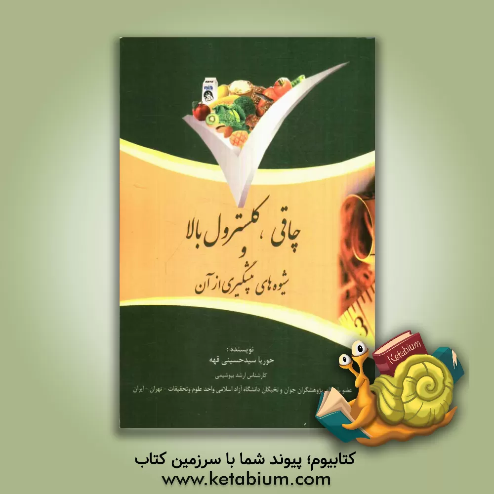 کتاب چاقی، کلسترول بالا و شیوه های پیشگیری از آن اثر حوریا سیدحسینی‌قهه