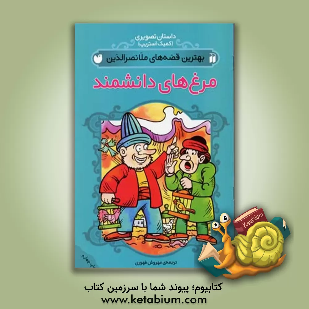 کتاب مرغهای دانشمند |اثر مهروش طهوری