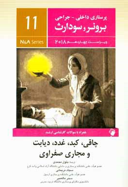 کتاب چاقی،  کبد، غدد،  دیابت و مجاری صفراوی اثر سحر ماله‌میر