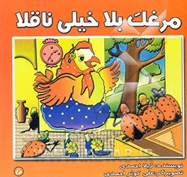 کتاب مرغک بلا، خیلی ناقلا اثر ژیلا احمدی