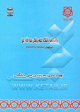 کتاب پژوهشنامه دانشگاه علوم پزشکی بقیه الله (عج) 1373 - 1379 اثر جمال سیدرضایی
