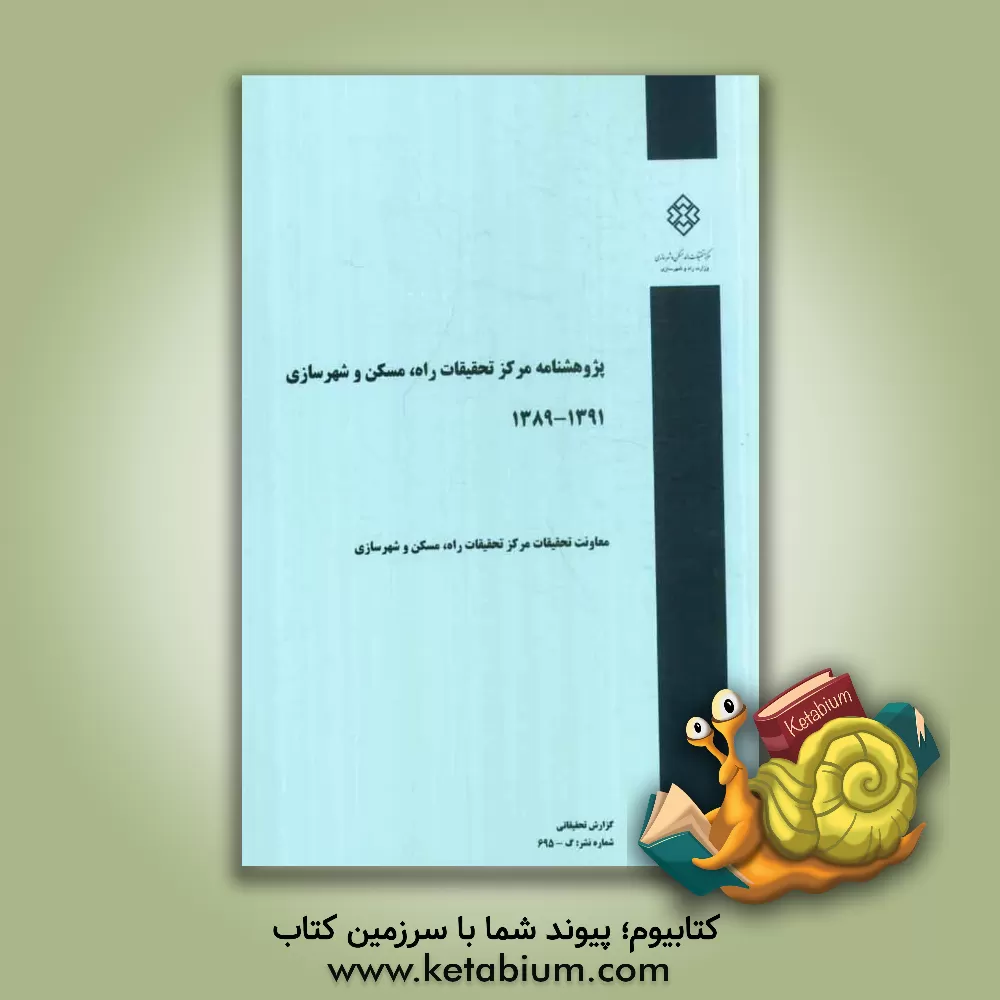 کتاب پژوهشنامه مرکز تحقیقات راه، مسکن و شهرسازی 1391 - 1389