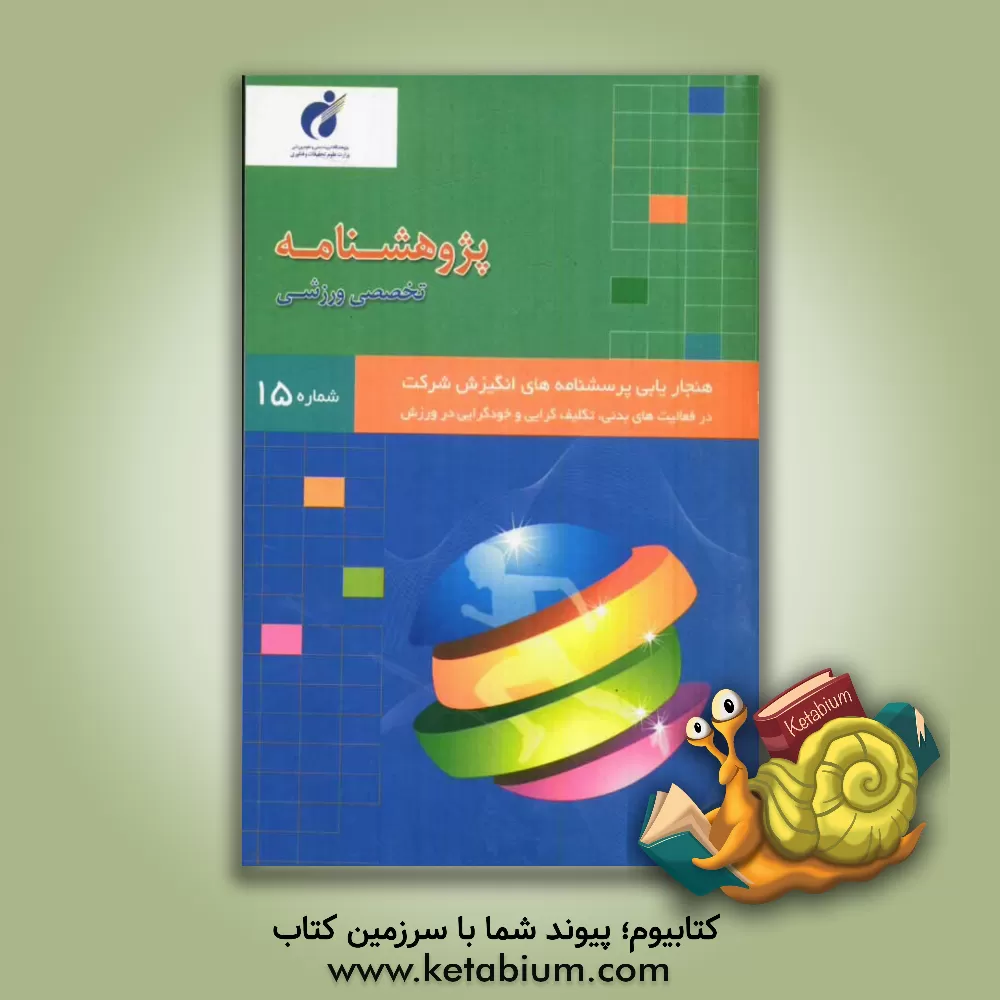 کتاب پژوهشنامه هنجاریابی پرسشنامه های انگیزش شرکت در فعالیت های بدنی، تکلیف گرایی در ورزش اثر پژوهشگاه تربیت بدنی و علوم ورزشی