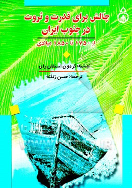 کتاب چالش برای قدرت و ثروت در جنوب ایران از 1750 تا 1850 میلادی اثر گرومون استفان‌رای