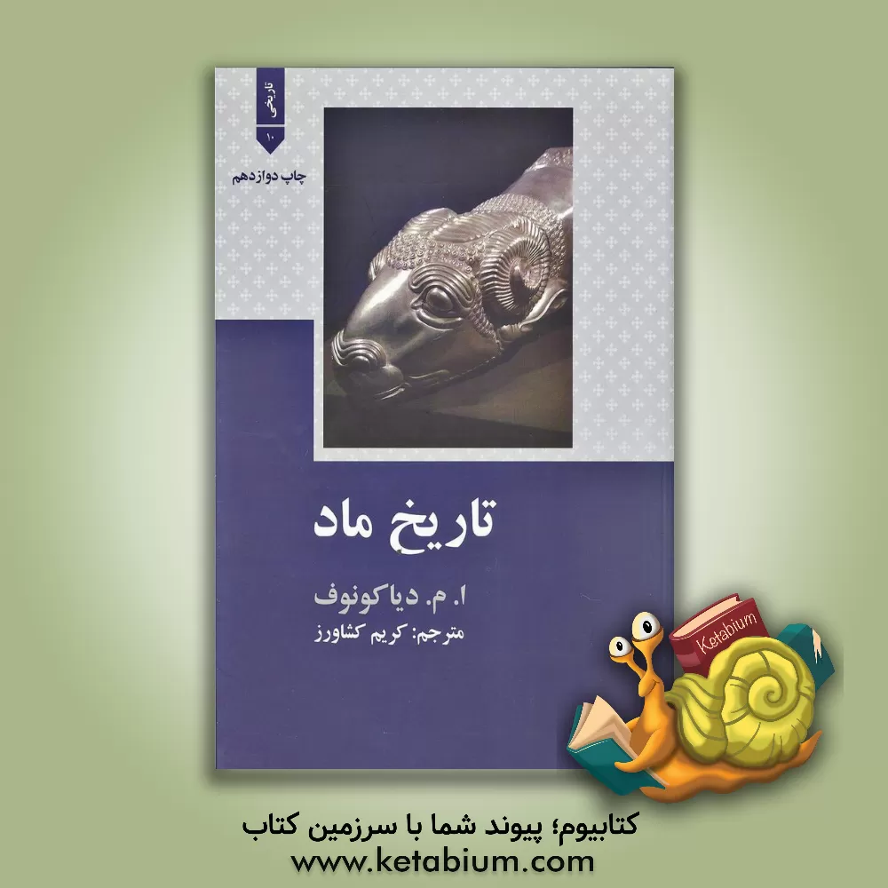 کتاب تاریخ ماد اثر ایگورمیخائیلوویچ دیاکونوف