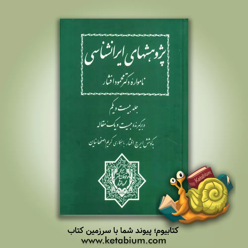 کتاب پژوهشهای ایرانشناسی نامواره دکتر محمود افشار: دربرگیرنده بیست و یک مقاله اثر ایرج افشار