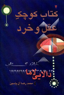کتاب کتاب کوچک عقل و خرد اثر دالاییلاماچهاردهم بستان-دزین-رگیا-متشو کتاب کتاب کوچک عقل و خرد اثر دالاییلاماچهاردهم بستان-دزین-رگیا-متشو