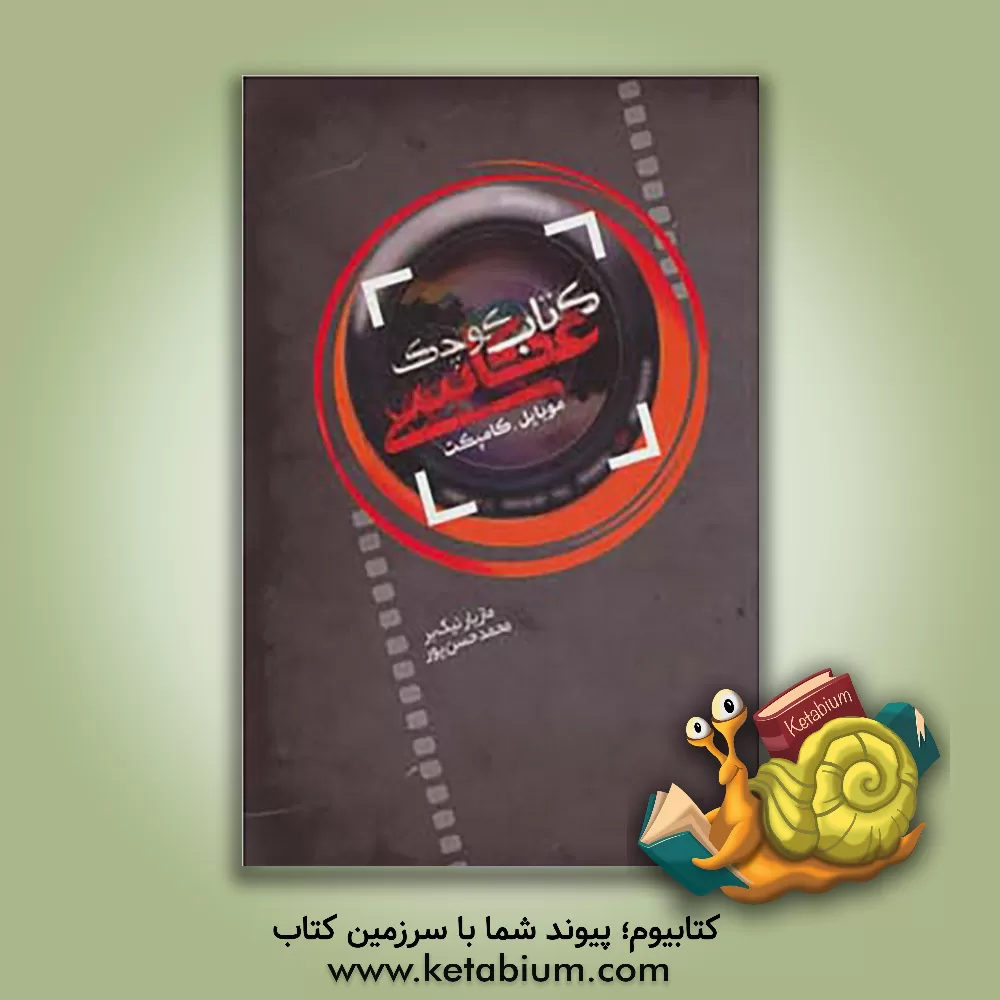 کتاب کتاب کوچک عکاسی موبایل، کامپکت اثر محمد حسن‌پور